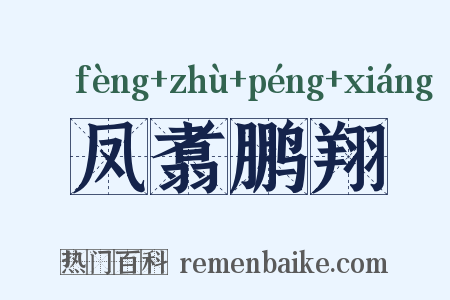凤翥鹏翔是什么意思的图片